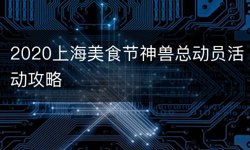 2020上海美食节神兽总动员活动攻略