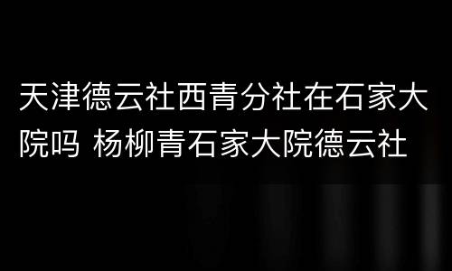 天津德云社西青分社在石家大院吗 杨柳青石家大院德云社