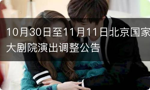 10月30日至11月11日北京国家大剧院演出调整公告