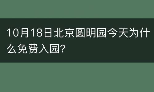 10月18日北京圆明园今天为什么免费入园？