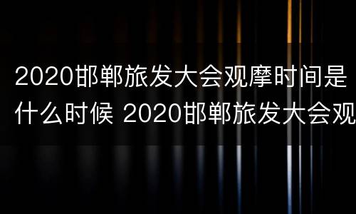 2020邯郸旅发大会观摩时间是什么时候 2020邯郸旅发大会观摩时间是什么时候开始
