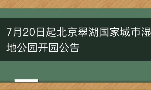 7月20日起北京翠湖国家城市湿地公园开园公告