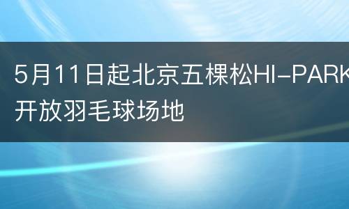 5月11日起北京五棵松HI-PARK开放羽毛球场地