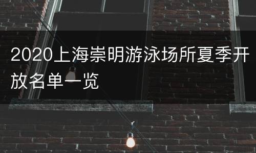 2020上海崇明游泳场所夏季开放名单一览