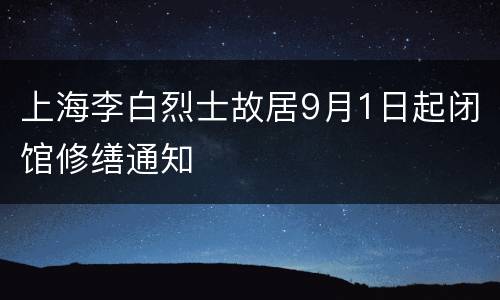 上海李白烈士故居9月1日起闭馆修缮通知