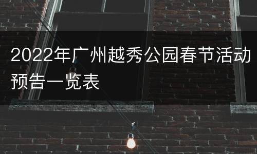 2022年广州越秀公园春节活动预告一览表