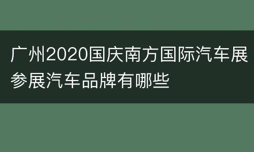 广州2020国庆南方国际汽车展参展汽车品牌有哪些