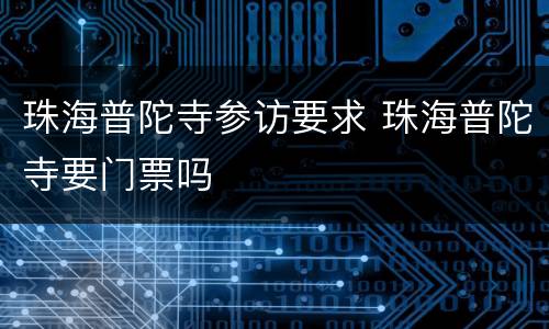 珠海普陀寺参访要求 珠海普陀寺要门票吗