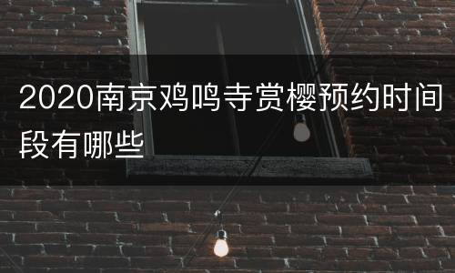 2020南京鸡鸣寺赏樱预约时间段有哪些