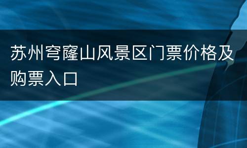 苏州穹窿山风景区门票价格及购票入口