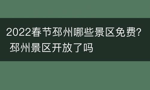 2022春节邳州哪些景区免费？ 邳州景区开放了吗