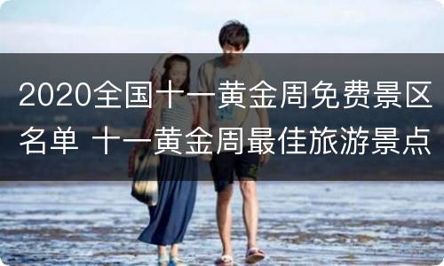 2020全国十一黄金周免费景区名单 十一黄金周最佳旅游景点