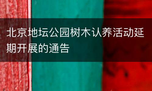 北京地坛公园树木认养活动延期开展的通告