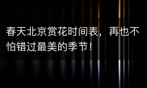春天北京赏花时间表，再也不怕错过最美的季节！