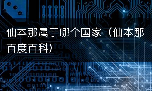 仙本那属于哪个国家（仙本那百度百科）