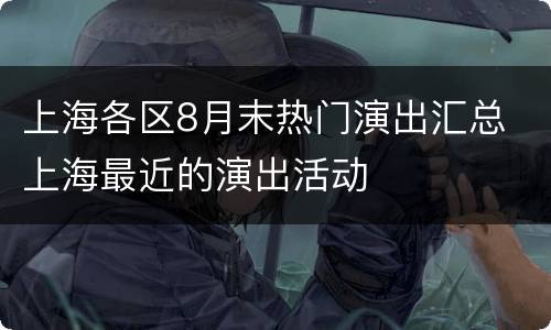 上海各区8月末热门演出汇总 上海最近的演出活动