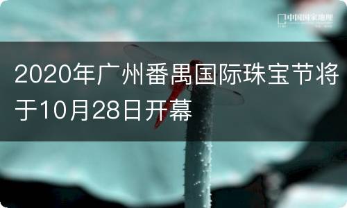 2020年广州番禺国际珠宝节将于10月28日开幕