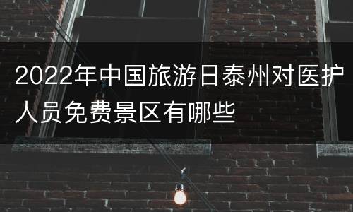 2022年中国旅游日泰州对医护人员免费景区有哪些
