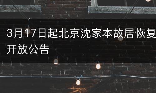 3月17日起北京沈家本故居恢复开放公告