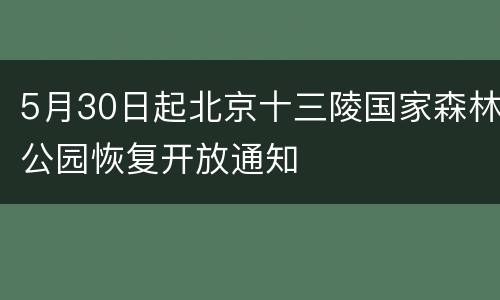 5月30日起北京十三陵国家森林公园恢复开放通知