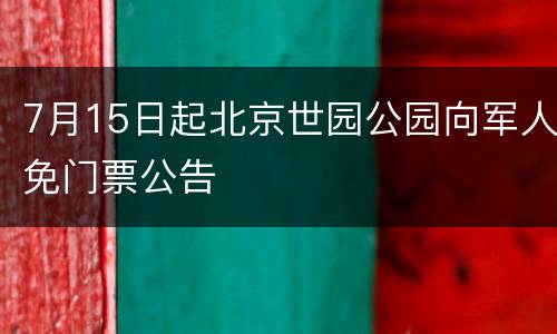 7月15日起北京世园公园向军人免门票公告