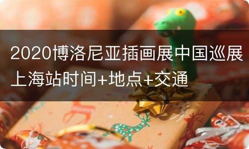 2020博洛尼亚插画展中国巡展上海站时间+地点+交通