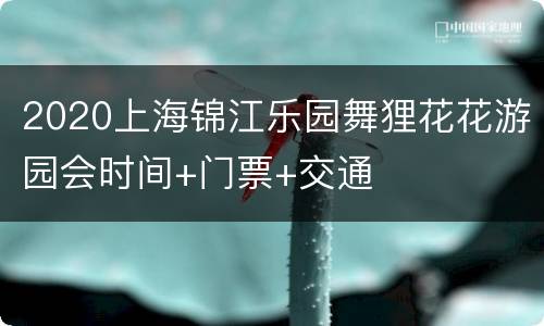 2020上海锦江乐园舞狸花花游园会时间+门票+交通