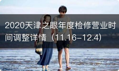 2020天津之眼年度检修营业时间调整详情（11.16-12.4）