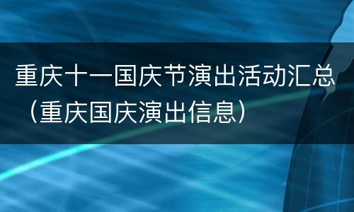重庆十一国庆节演出活动汇总（重庆国庆演出信息）