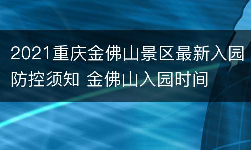 2021重庆金佛山景区最新入园防控须知 金佛山入园时间