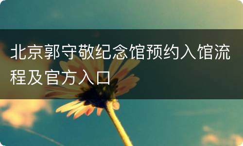 北京郭守敬纪念馆预约入馆流程及官方入口