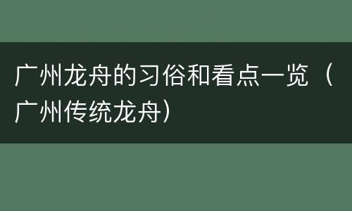 广州龙舟的习俗和看点一览（广州传统龙舟）