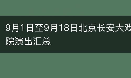 9月1日至9月18日北京长安大戏院演出汇总