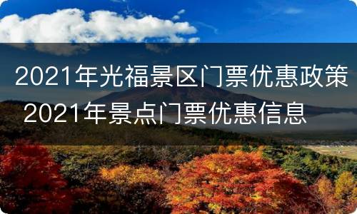 2021年光福景区门票优惠政策 2021年景点门票优惠信息