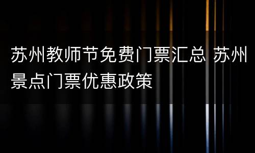 苏州教师节免费门票汇总 苏州景点门票优惠政策