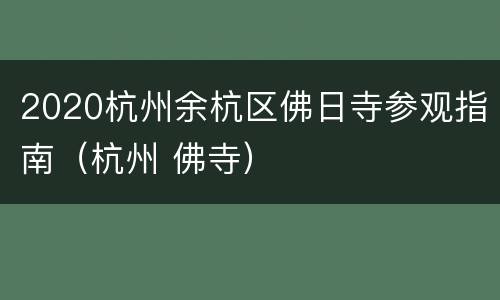 2020杭州余杭区佛日寺参观指南（杭州 佛寺）