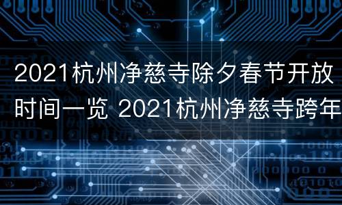2021杭州净慈寺除夕春节开放时间一览 2021杭州净慈寺跨年门票