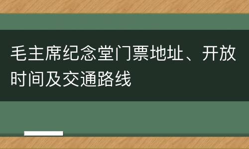 毛主席纪念堂门票地址、开放时间及交通路线