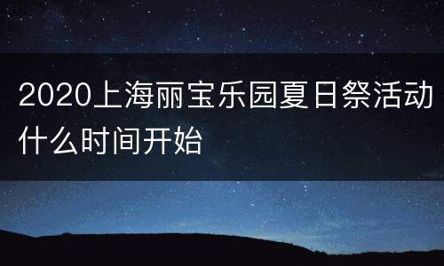2020上海丽宝乐园夏日祭活动什么时间开始