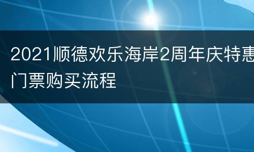 2021顺德欢乐海岸2周年庆特惠门票购买流程