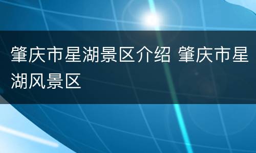 肇庆市星湖景区介绍 肇庆市星湖风景区