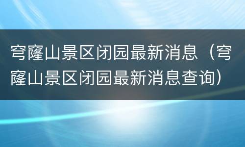 穹窿山景区闭园最新消息（穹窿山景区闭园最新消息查询）