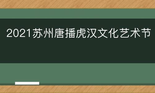 2021苏州唐播虎汉文化艺术节