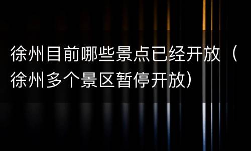 徐州目前哪些景点已经开放（徐州多个景区暂停开放）