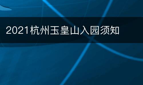 2021杭州玉皇山入园须知