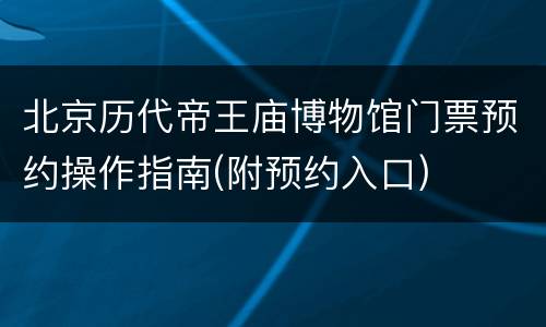 北京历代帝王庙博物馆门票预约操作指南(附预约入口)