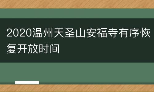 2020温州天圣山安福寺有序恢复开放时间