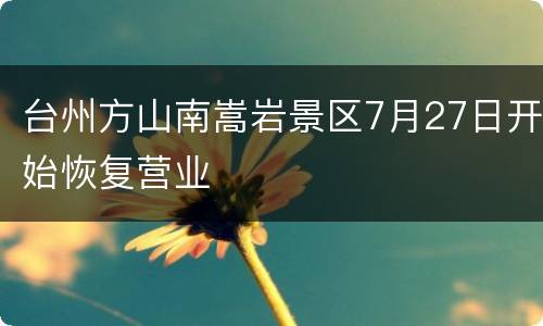 台州方山南嵩岩景区7月27日开始恢复营业