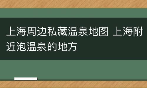 上海周边私藏温泉地图 上海附近泡温泉的地方