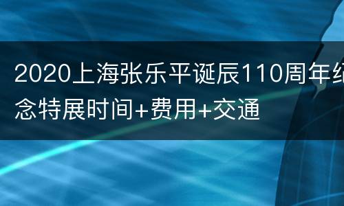 2020上海张乐平诞辰110周年纪念特展时间+费用+交通